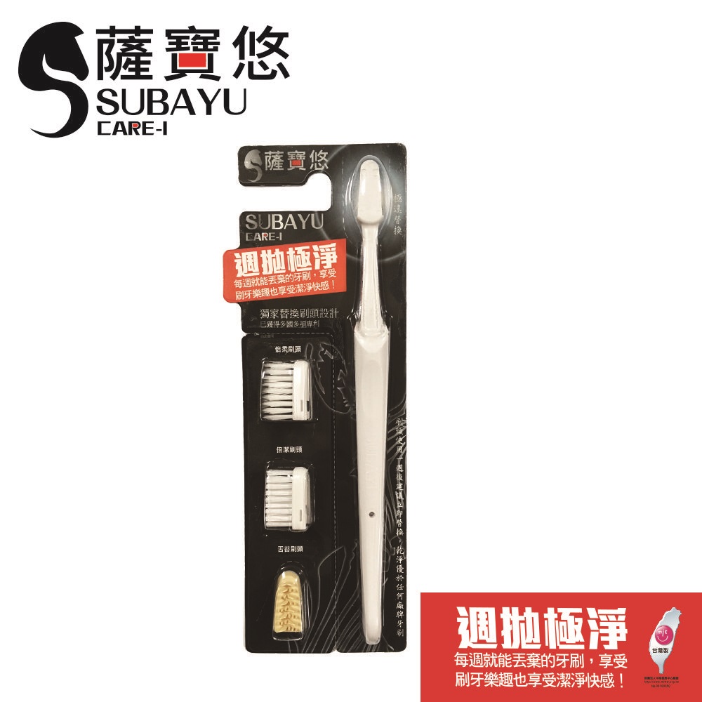 【SUBAYU 薩寶悠】週拋極淨牙刷組(純淨白)✿90G002